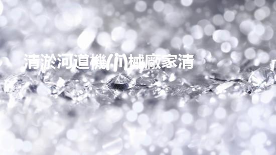 清淤河道機(jī)械廠家清淤工程的關(guān)鍵技術(shù)：效率提升與環(huán)境保護(hù)如何實(shí)現(xiàn)？
